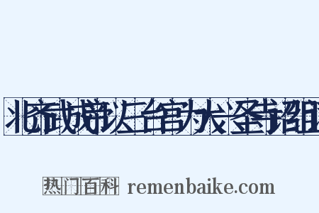 北齐武成帝以三台宫为大兴圣寺诏组词是什么意思的图片
